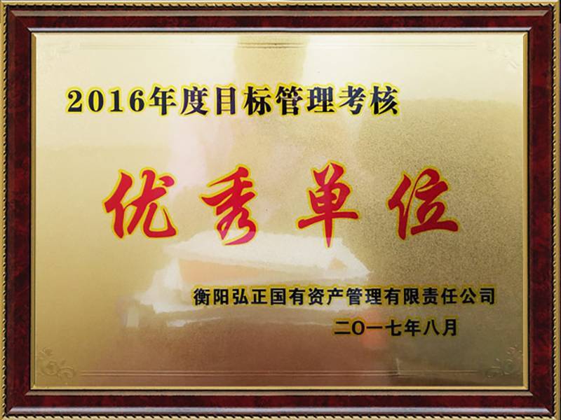 2016年度优秀单位